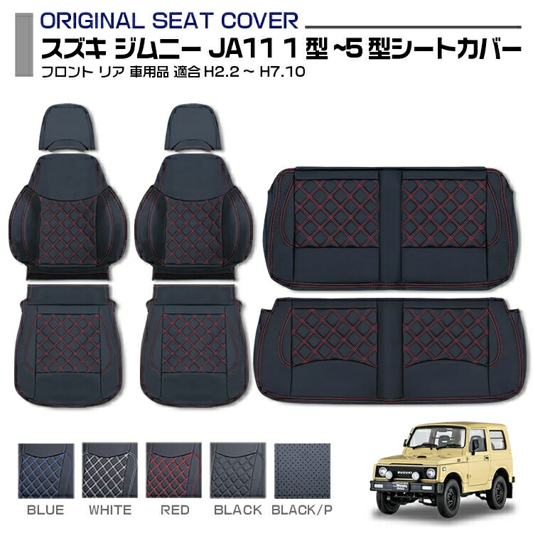 スズキ ジムニー JA11 1型~5型 適合H2.2～H7.10 シートカバー PVCレザー 5色 フロント リア 車用品 専用設計 標準ボディ シート保護 キズ防止 防水 抗菌 防臭 難燃性 内装 送料無料