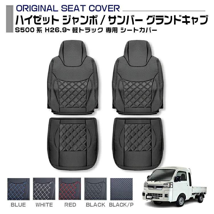 ハイゼット サンバー ジャンボ S500系 適合H26.9~ シートカバー 5色 運転席 助手席 左右セット 軽トラック用シートカバー 送料無料|Cargo