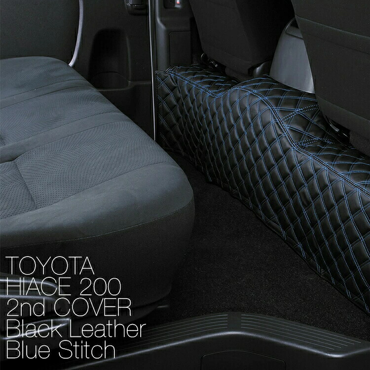 トヨタ ハイエース 200系 2004(H16).8 ～ セカンドカバー 標準車 キルト クロスステッチ ポケット無し ブルー レッド ホワイト ステッチ エンジンマット 15分 即納 送料無料 6,059円