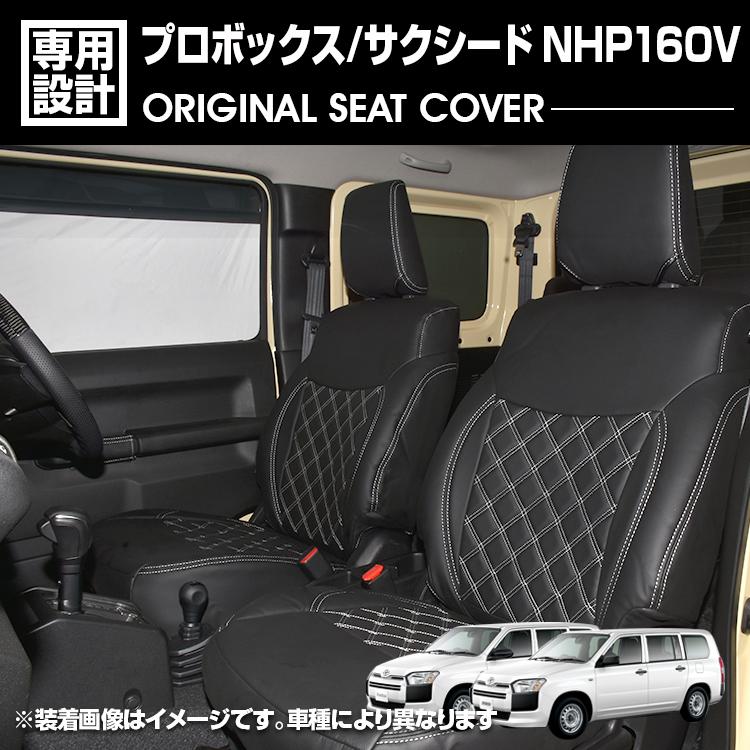 プロボックス NHP160V 2018(H30).12 - サクシード 2018(H30).12 - 2020(R2).5 ハイブリッド車 シートカバー 1～2列目セット ブラックレザー ホワイト/ブラック