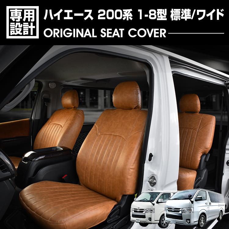 ハイエース 200系 1-8型 レジアスエース スーパーGL 標準/ワイド 2004(H16).8～ シートカバー 1列目 2列目セット ブラウン レザー カスタム カーパーツ 内装