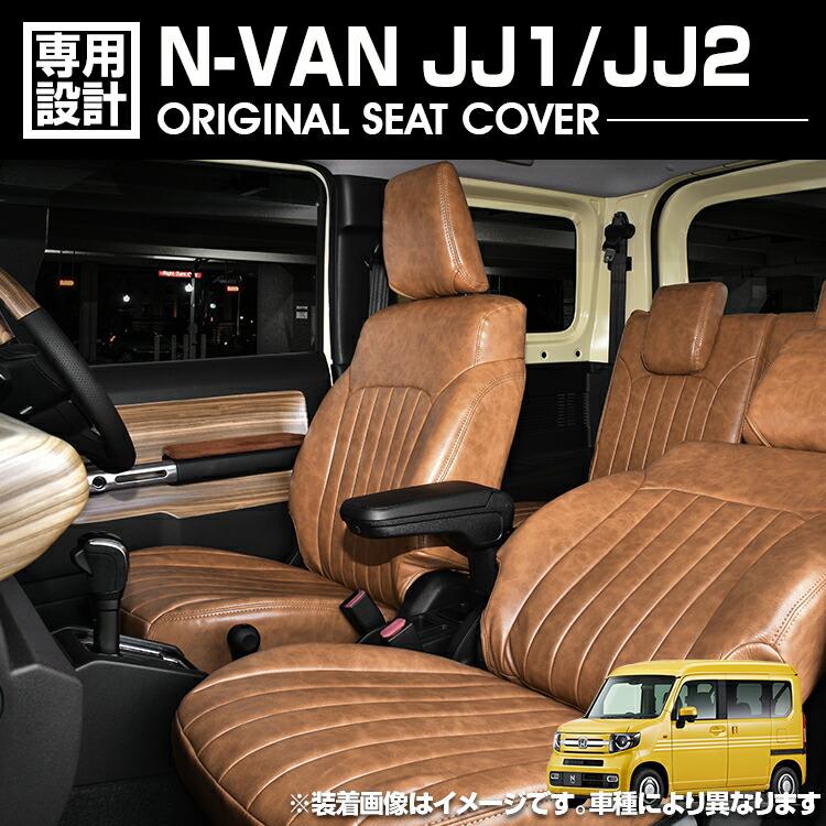 楽天市場】シートカバー N-VAN (H30.07- ) リアヘッドレスト付車