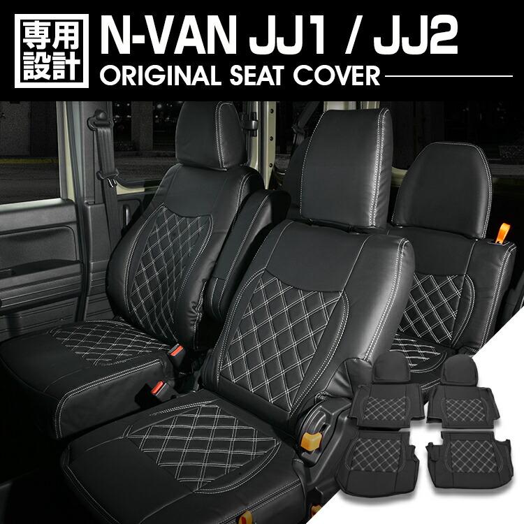 楽天市場】シートカバー N-VAN (H30.07- ) リアヘッドレスト付車