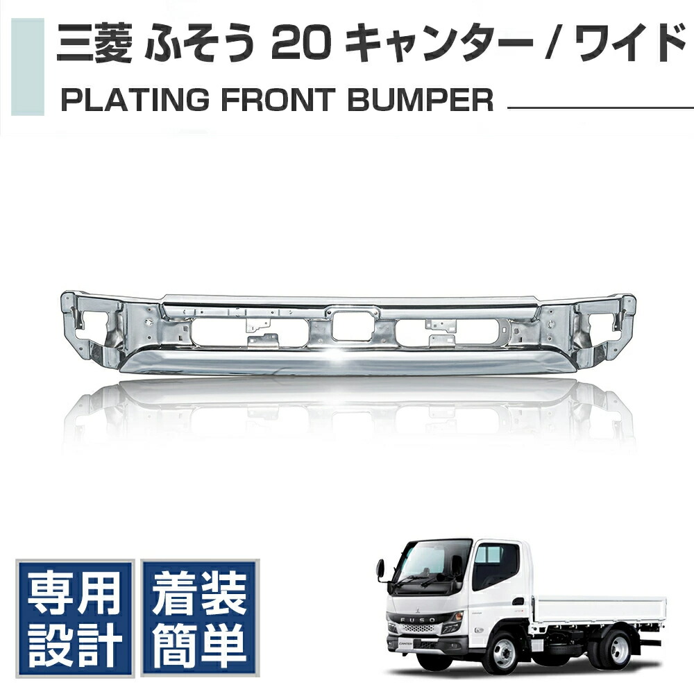 新型 20キャンター 標準車用 オール メッキ バンパー センター ガーニッシュ 新型 20キャンター 標準車用 オール メッキ バンパー センター