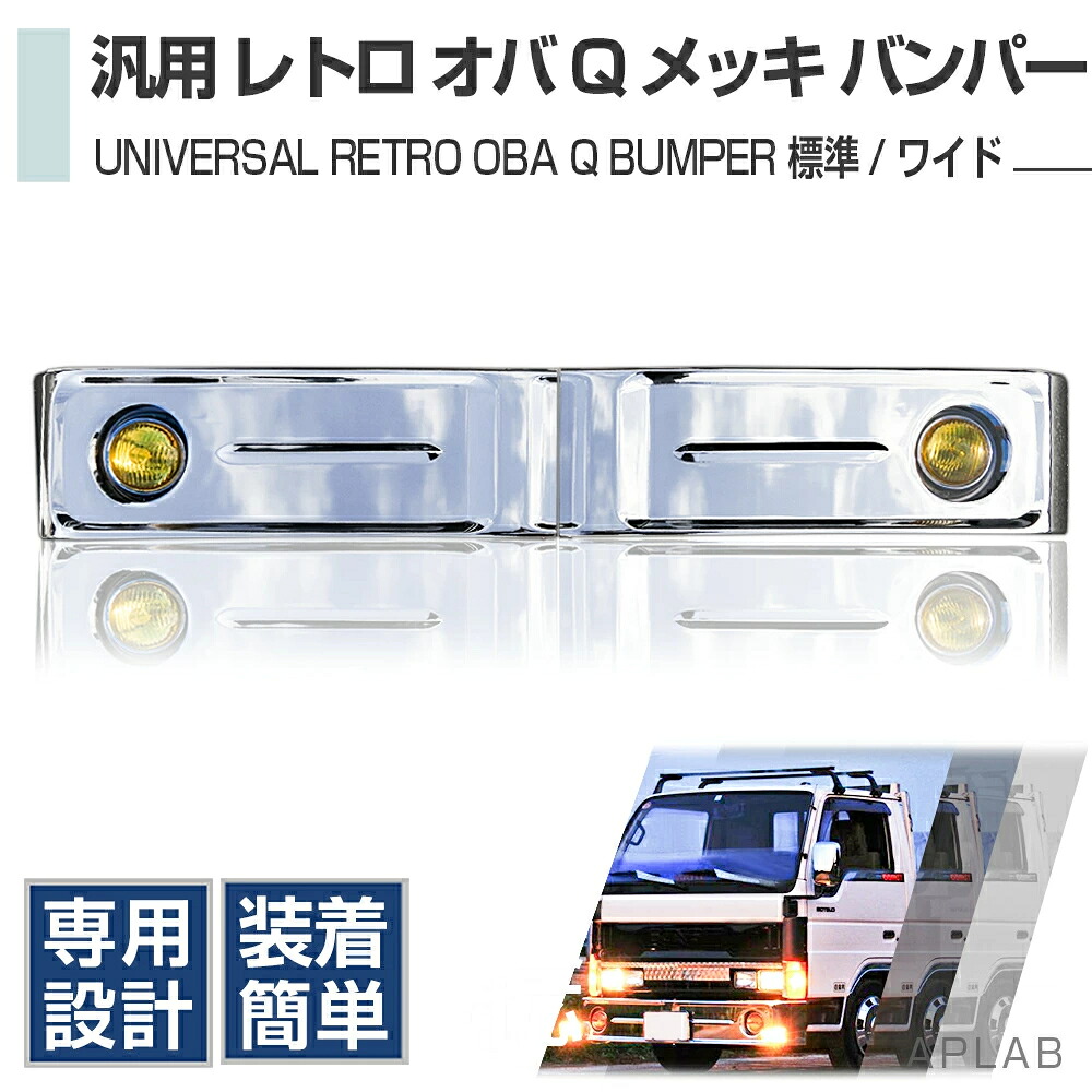 汎用 バス バンパー レトロ オバQ メッキ バンパー 2トン 標準18000 mm ・ワイド 2000mm