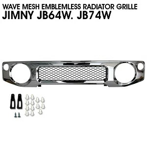ジムニー ジムニーシエラ JB64W JB74W フロントグリル メッキ H30.7～ ABS製 ウェイブ メッシュ エンブレムレス ラジエーター グリル 新品