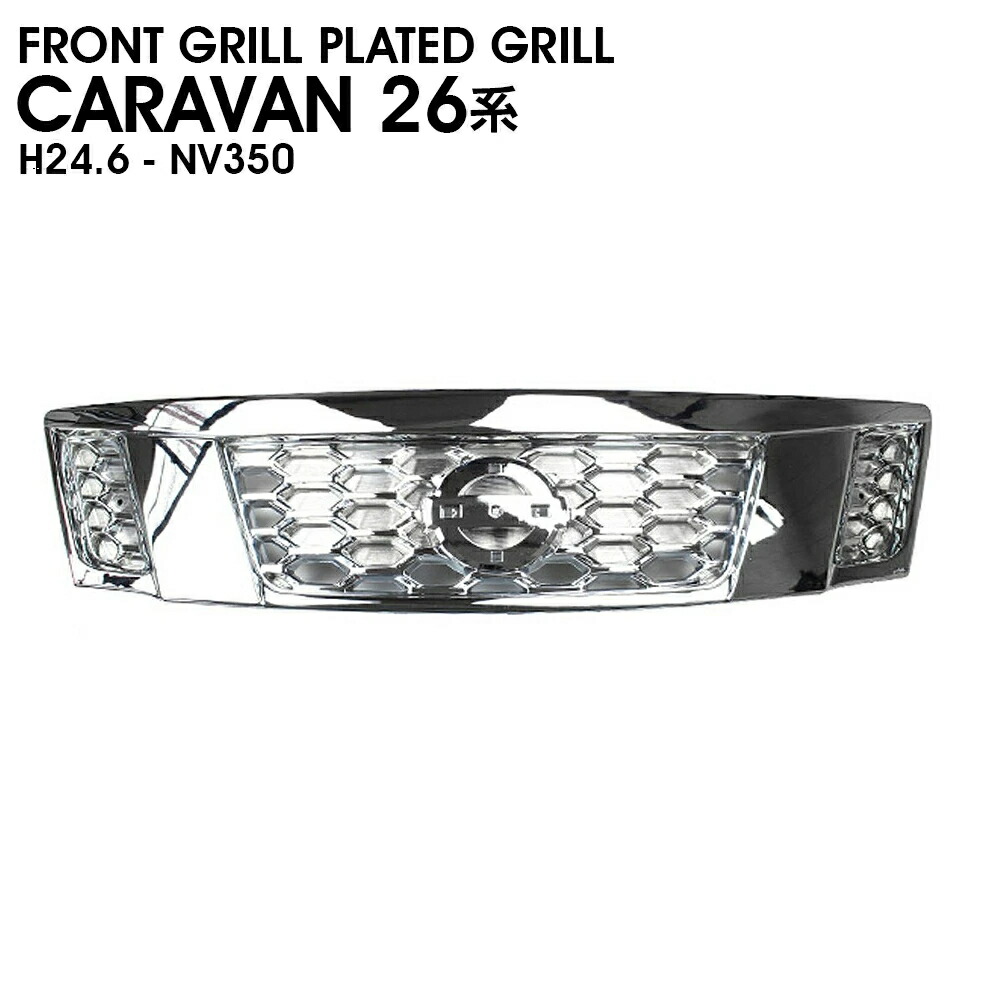 キャラバン E25 後期 純正 フロントグリル シルバーメッキ 62310 VX50A a6 キャラバン e25（グリル｜外装・エアロパーツ）：パーツ\u003c車