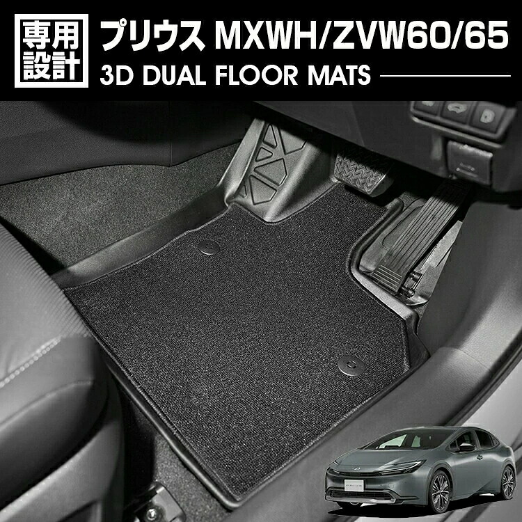 プリウス MXWH/ZVW60/65 2023(R3).1 - 3D デュアルマット ラバーマット 1列目 3Dマット+フロアマット ブラック 60系 防水 防汚 防傷 アウトドア カスタム 内装