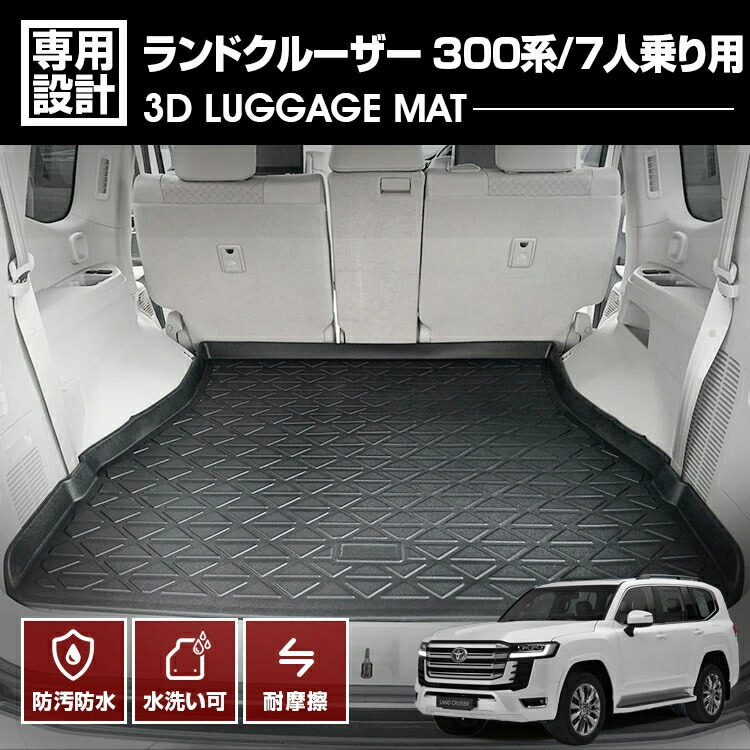 ランドクルーザー 300系 7人乗り用 3D ラゲッジマット ブラック 汚れ防止 オールシーズン 防水 防汚 防傷 アウトドア レジャー 車用品 トランク 内装 カーパーツ