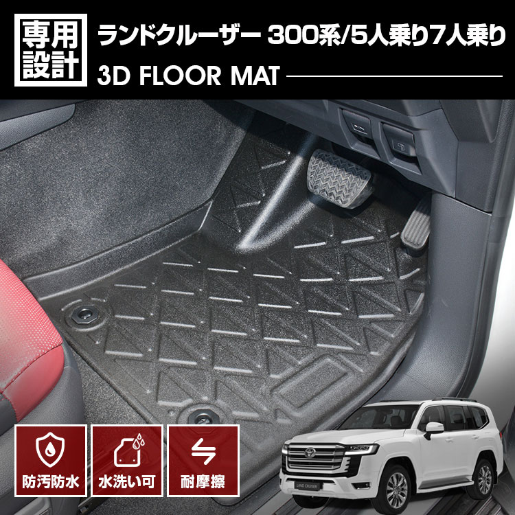 楽天市場】ランドクルーザー 300系 3D ラバーマット 1列目用 フロア 