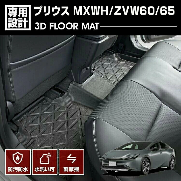 プリウス MXWH/ZVW60/65 2023(R3).1 - 3D フロアマット 2列目用 ラバーマット ブラック 60系 防水 防汚 防傷 アウトドア レジャー カスタム 車用品 カーパーツ