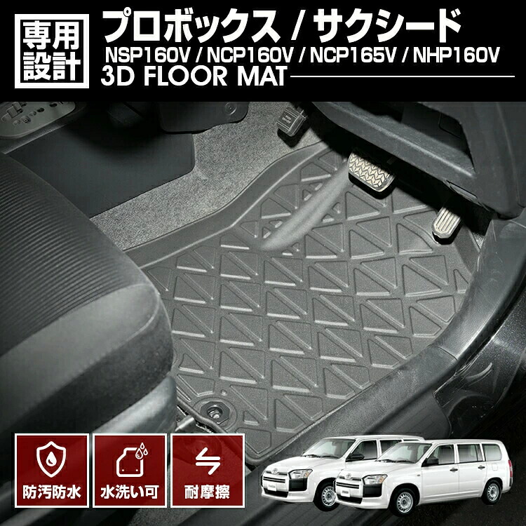 プロボックス サクシード NSP160V NCP160V NCP165V NHP160V 2014(H26).9 - ハイブリッド車 3D ラバーマット 1列目 フロアマット 防水 防汚 防傷 アウトドア 車