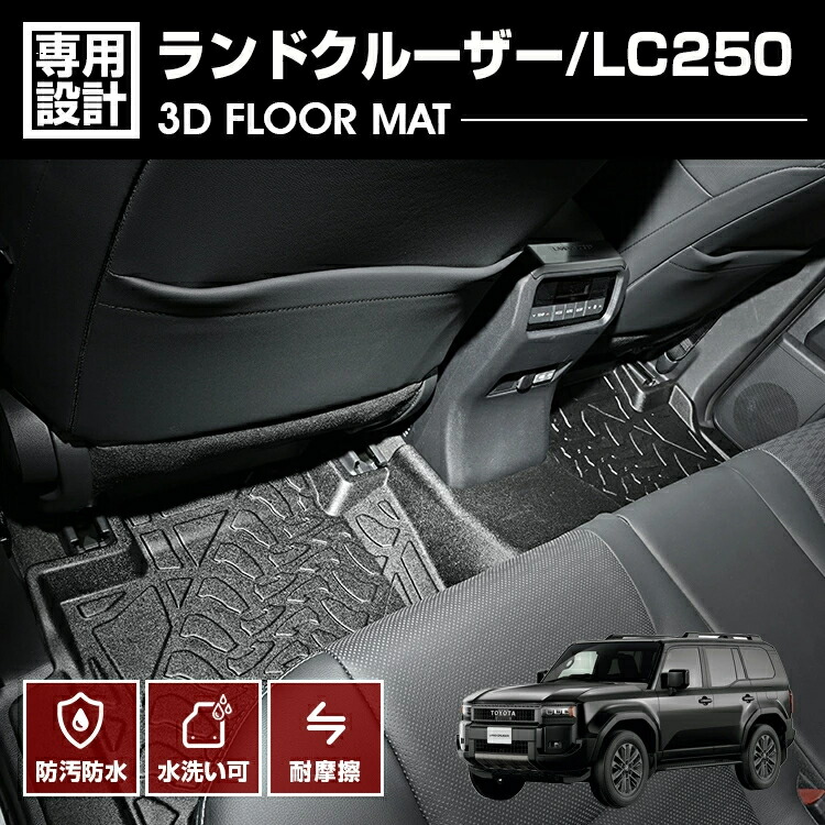 ランドクルーザー LC250 2024(R6).4～ 3D ラバーマット 2列目 フロアマット ブラック 防水 防汚 防傷 カスタム アウトドア レジャー ドレスアップ カーマット｜Cargo