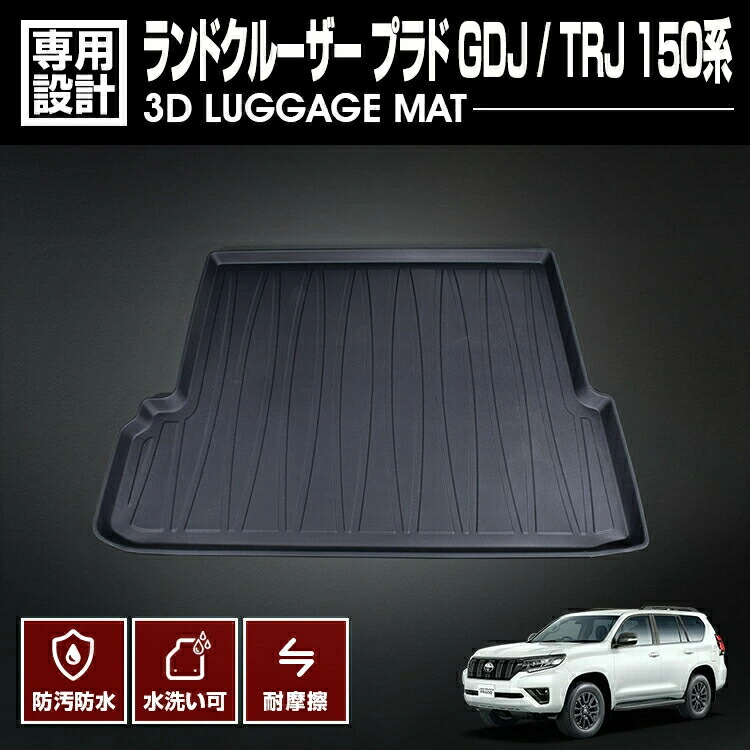 ランドクルーザー プラド GDJ / TRJ 150系 2009(H21).9 - 2013(H25).8 7人乗り用 ラゲッジマット ブラック 防水 防汚 アウトドア カスタム 車用品 カーパーツ