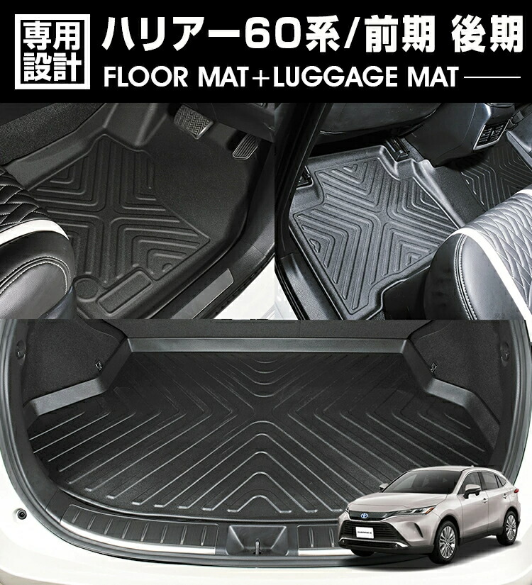 ハリアー 60系 前期 後期 2013(H25).11 - 2020(R2).6 3D ラバーマット 1列目 2列目 ラゲッジマット ブラック お買得セット 1台分 カスタム 車用品 アウトドア