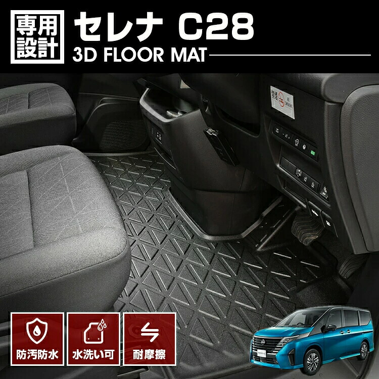 セレナ C28 2022(R4).12 - ガソリン車専用 3D ラバーマット フロアマット 1列目 ブラック カスタム アウトドア レジャー 防水 防汚 防傷 ドレスアップ