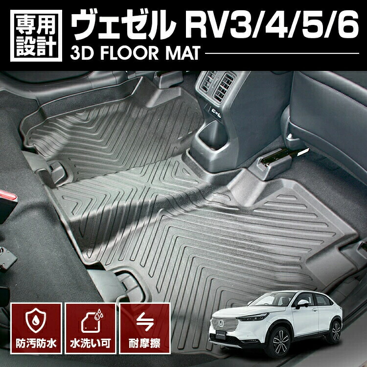 ヴェゼル RV3/4/5/6 2021(R3).4 - 3D ラバーマット 2列目用 フロアマット 汚れ防止 ブラック 防水 防汚 防傷 アウトドア レジャー カスタム カーパーツ カー用品