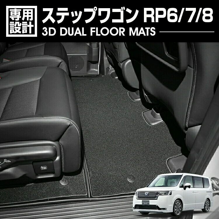 ステップワゴン RP6/7/8 2022(R4).5～ 7人乗り用 3D デュアルマット ラバーマット 2列目 3Dマット+フロアマット ブラック カスタム アウトドア 防水 防汚 防傷