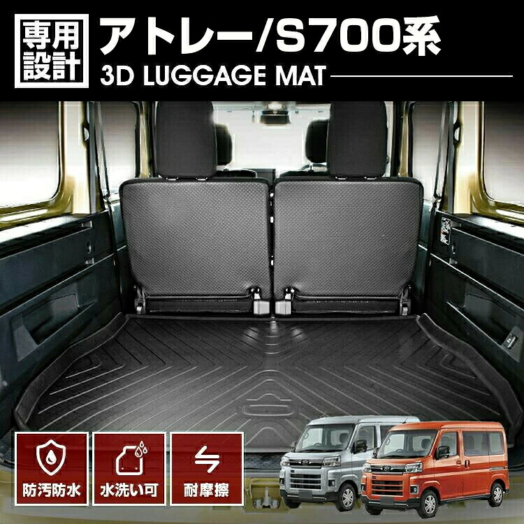 アトレー S700系 2021(R2).12- 3D ラゲッジマット ブラック カスタム 防水 防汚 傷防 アウトドア レジャー カーパーツ ドレスアップ トランク 車用品 内装｜Cargo