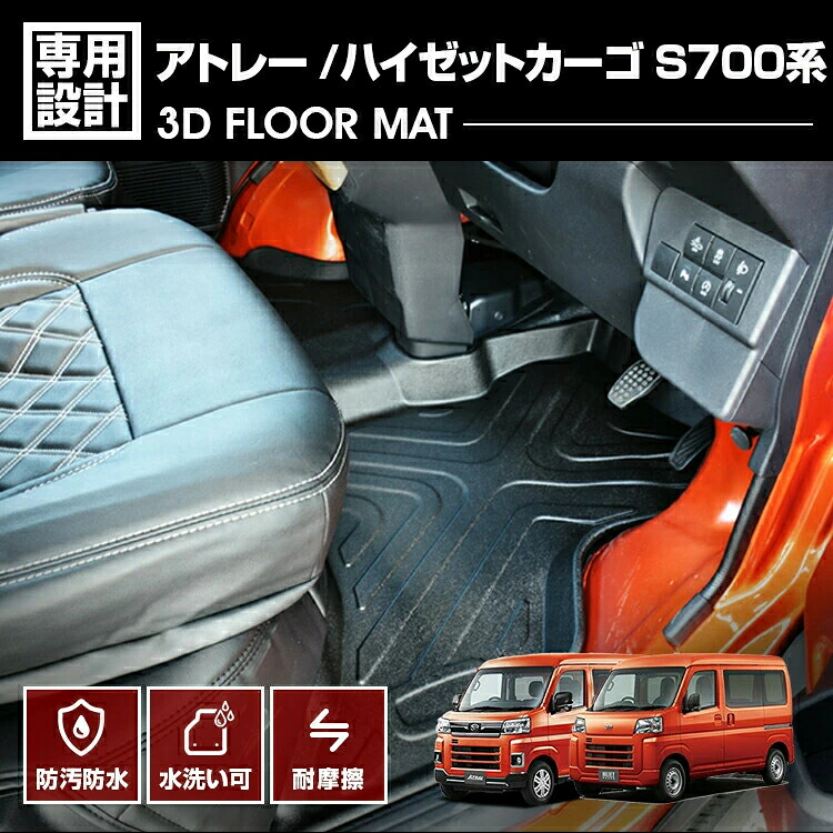 ハイゼットカーゴ アトレー S700系 2021(R2)/12- 3D ラバーマット 1列目用 フロアマット ブラック 防水 防汚 傷防 カスタム 車用品 カーパーツ ドレスアップ