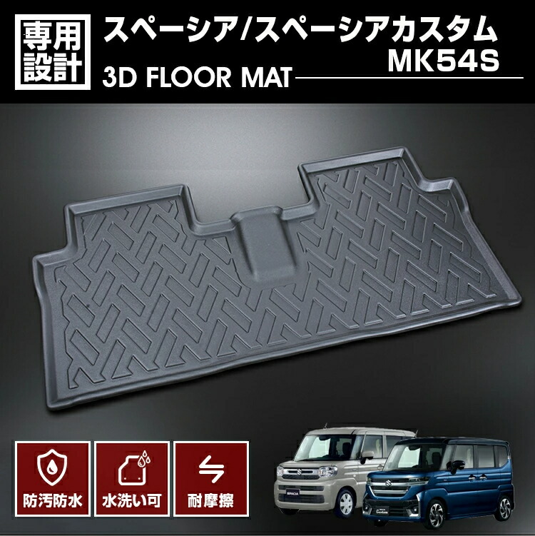 スペーシア MK53S系 スペーシアカスタム一台分 3Dラバーマットフロアマット 楽天市場】スペーシア スペーシアカスタム MK53S 2017(H29).12〜2023