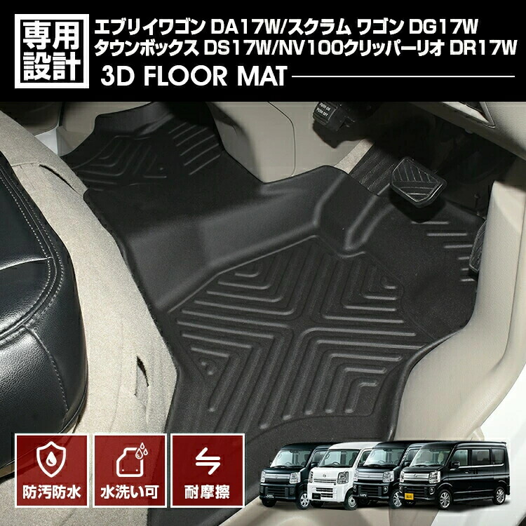 エブリイ ワゴン DA17W 2015(H27).2 - 3D ラバーマット 1列目用 フロアマット ブラック カスタム 防水 防汚 防傷 アウトドア レジャー 車用品 カーパーツ 内装
