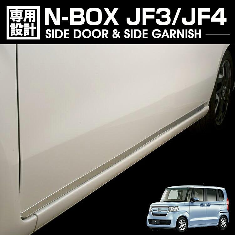 N-BOX JF3 JF4 2017(H29).9 - N-BOXカスタム サイドドア＆サイドガーニッシュ シルバー ステンレス カスタム エクステリア カーパーツ ドレスアップ カー用品