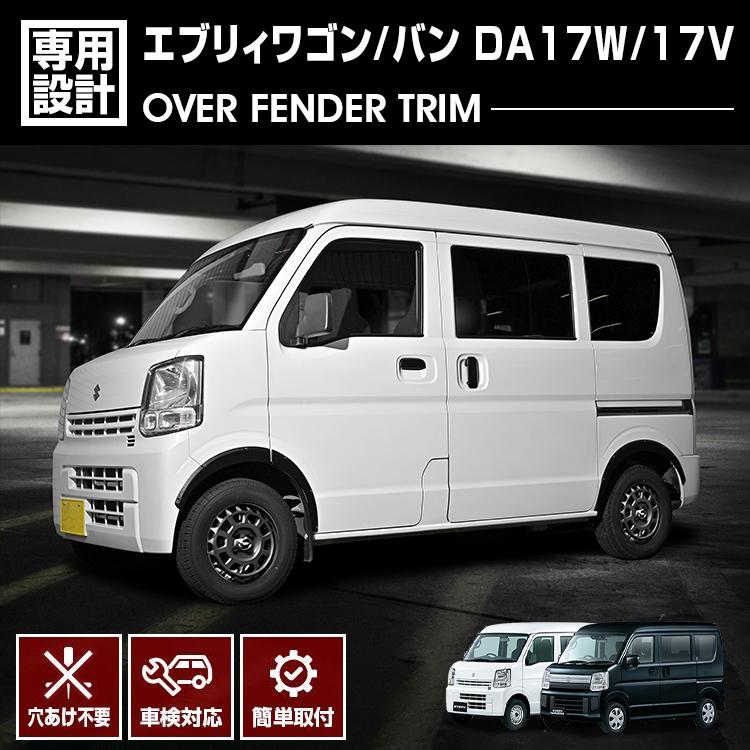 エブリィ バン DA17V エブリィワゴン DA17W 2015(H27).2 - オーバーフェンダートリム フェンダーガーニッシュ 穴あけ不要 外装 カスタム ブラック フェンダーアーチモール オフロード｜Cargo