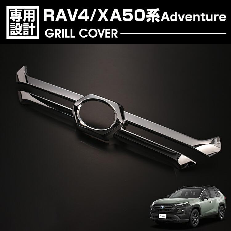 RAV4 XA50系 アドベンチャー 2019(H31).4 - グリルカバー シルバー ブラック カスタム エクステリア カーパーツ カー用品 車用品 ドレスアップ 外装 Adventure|Cargo