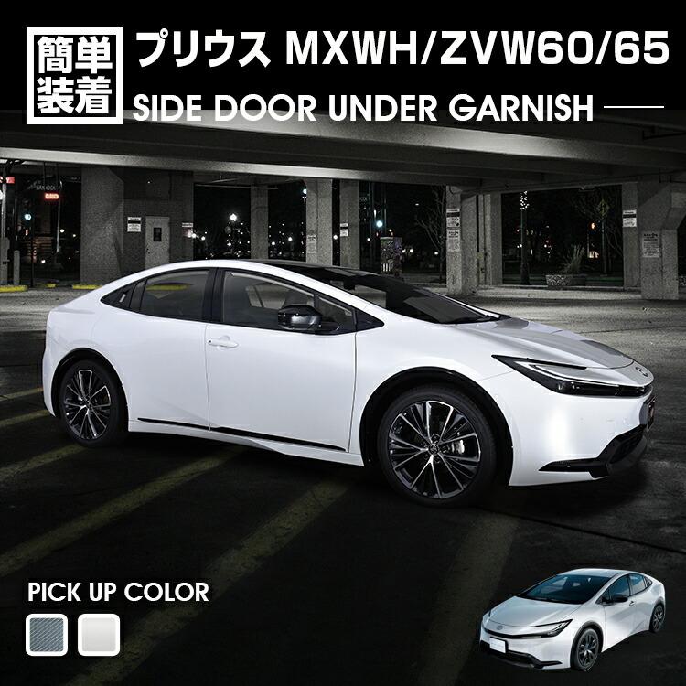 プリウス MXWH/ZVW60/65 2023(R3).1 - サイドドアアンダーガーニッシュ クロームシルバー カーボン調 カスタム エクステリア インテリアパーツ 外装 カーパーツ 9,424円