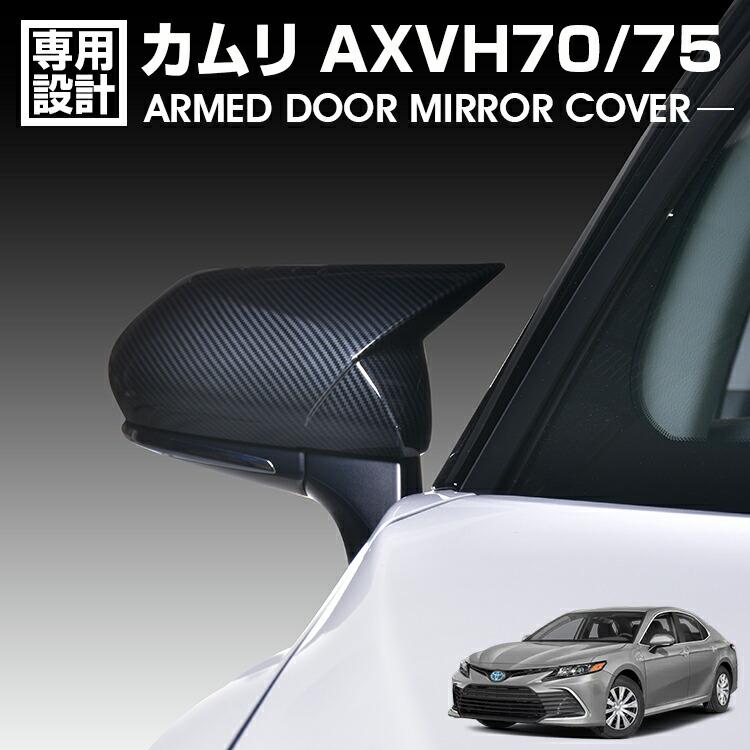 カムリ AXVH70/75 2017(H29).7 - アームドドアミラーカバー 2ピース カーボン調 カスタム エクステリア 外装 カーパーツ ドレスアップ 車用品 カー用品 車