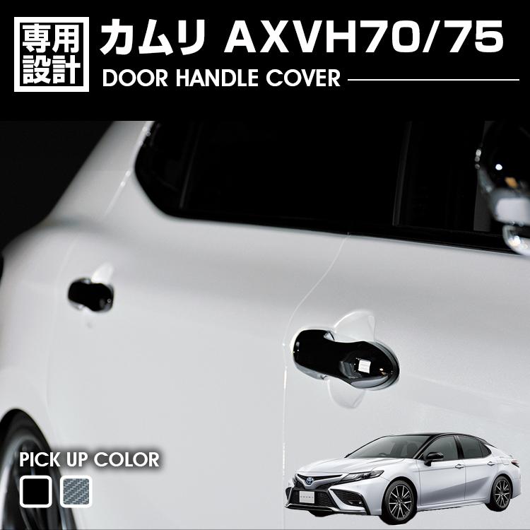 カムリ AXVH70/75 2017(H29).7 - ドアハンドルカバー 4ピース ピアノブラック カーボン調 カスタム エクステリア 外装 カーパーツ ドレスアップ カー用品