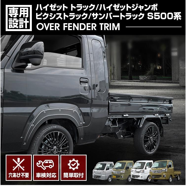 ハイゼットトラック　オーバーフェンダー ※おまけ※ 楽天市場】ハイゼットトラック S500/510 ハイゼットジャンボ ピクシス