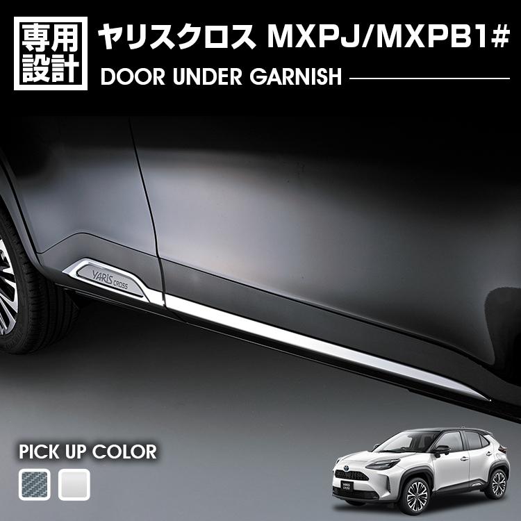 ヤリスクロス MXPJ/MXPB1# 2020(R2).8 - ドアアンダーガーニッシュ クロームシルバー カーボン調 カスタム エクステリア ドレスアップ カーパーツ 車用品 外装｜Cargo