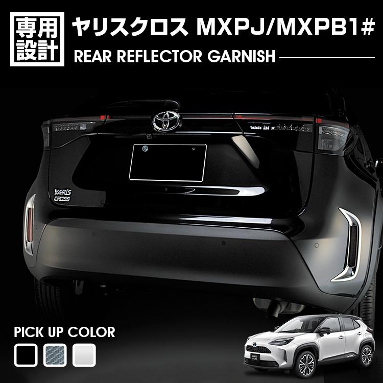 楽天市場】ヤリスクロス MXPJ/MXPB1# 2020(R2).8 - リアリフレクター