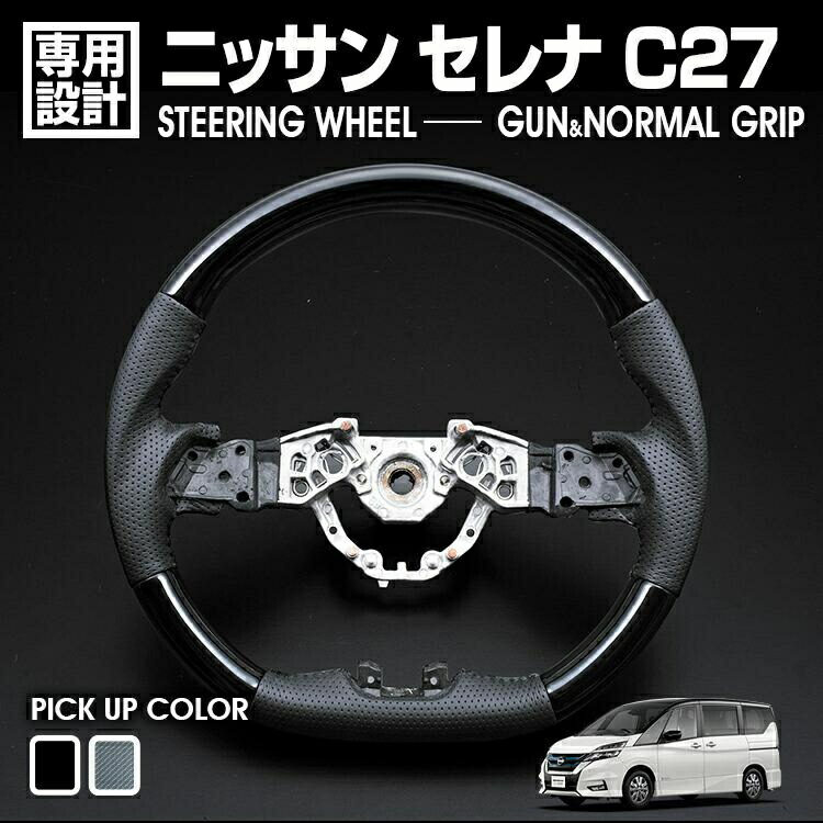 セレナ C27 2016(H28).8 - ステアリング ピアノブラック カーボン調 純正交換 ハンドル ガングリップ ノーマルグリップ カスタム ドレスアップ カーパーツ 内装
