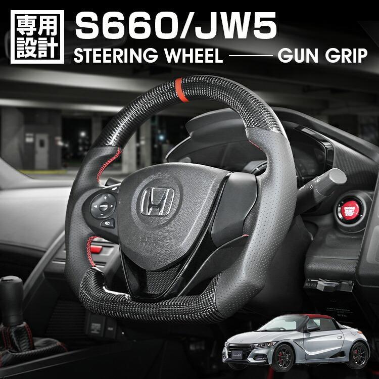 S660 JW5 2015(H27).4~2021(R3).12 スポーツ ステアリング ウェットカーボン リアルレザー ハンドル ガングリップ 純正交換 カスタム 内装 ドレスアップ 車用品