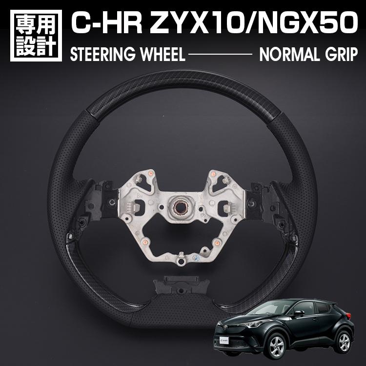 C-HR ZYX10/NGX50 2016(H28).12~2023(R5).8 ステアリング ノーマルグリップ カーボン調 ハンドル カスタム 純正交換 ハンドル 内装 カーパーツ 車用品|Cargo
