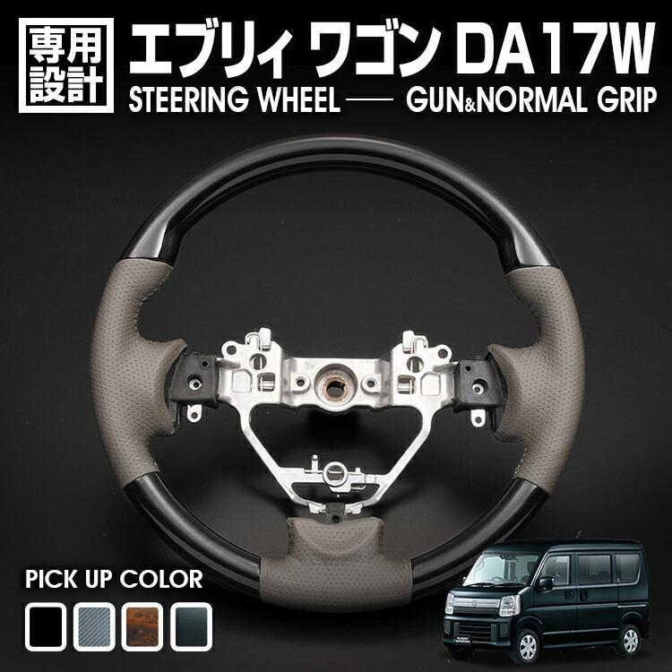 エブリィ ワゴン DA17W スクラム ワゴン タウンボックス 2015(H27).2 - ステアリング ガン/ノーマルグリップ 茶木目 黒木目 ピアノブラック カーボン調 ハンドル｜Cargo