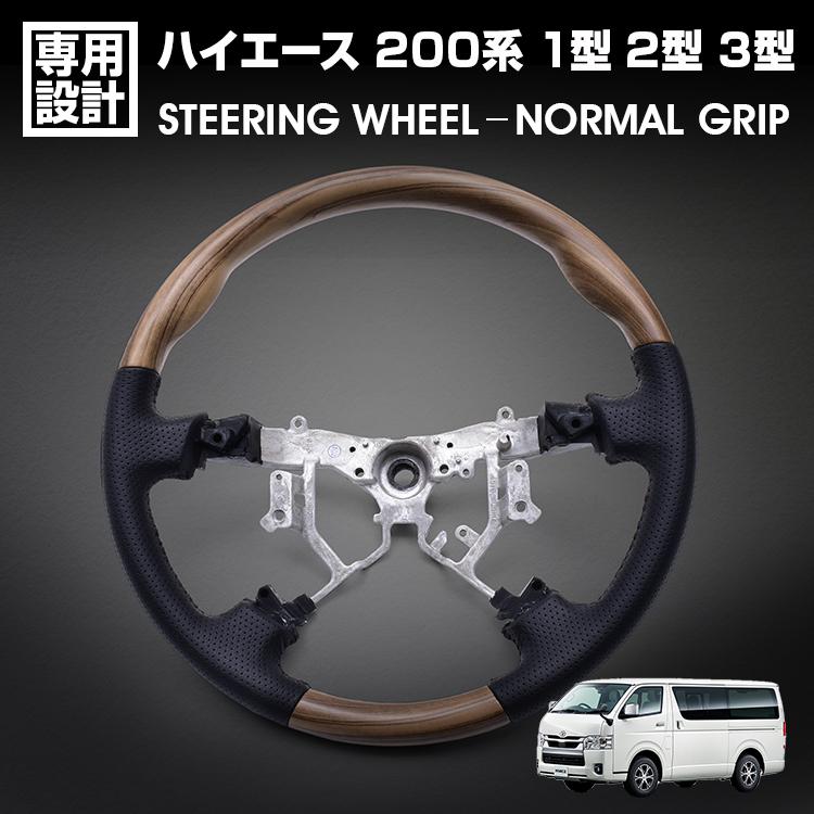 ハイエース 200系 1型 2型 3型 2005(H17).1～2013(H25).11 ステアリング ノーマルグリップ ライトブラウン 純正交換 カスタム 内装 カーパーツ ドレスアップ