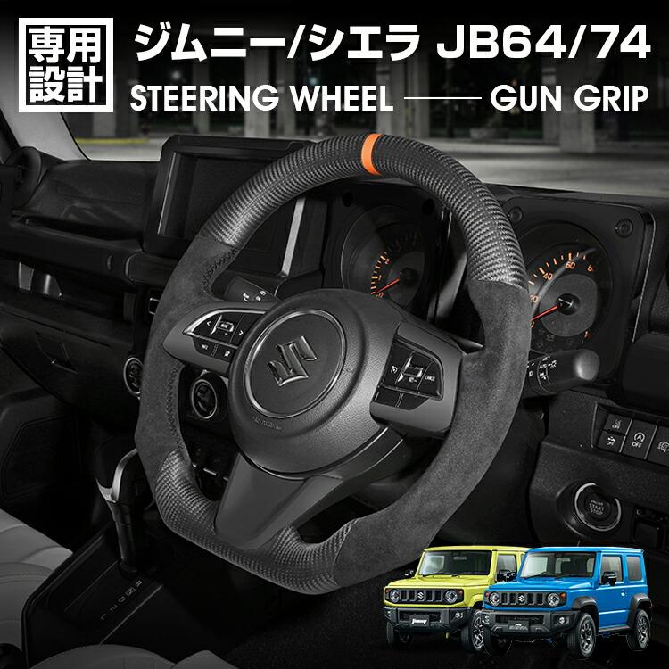 ジムニー シエラ JB64/74 2018(H30).7~ スポーツ ステアリング マッドカーボン アルカンターラレザー ハンドル ガングリップ 純正交換 カスタム ドレスアップ|Cargo