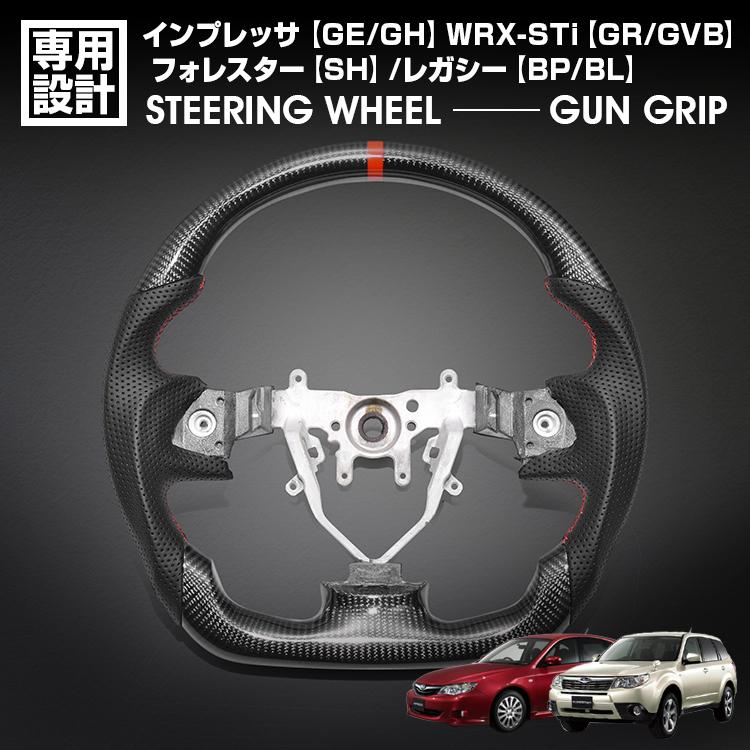 インプレッサ GE/GH 2007(H19).6 -2010(H22).6 フォレスター SH エクシーガ YA スポーツ ステアリング ウェットカーボン リアルレザー ガングリップ ハンドル