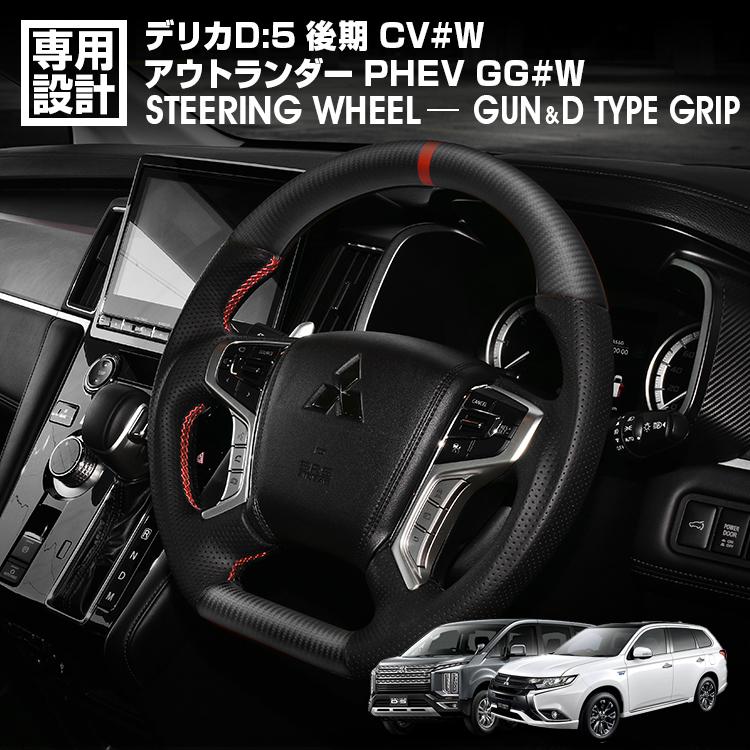 デリカD:5 CV#W 後期 2019(H31).2～ アウトランダーPHEV GG#W 2015(H27).7～2021(R3).12 ステアリング D型ガングリップ マッドカーボン リアルレザー ハンドル｜Cargo