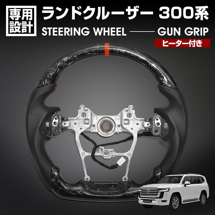 ランドクルーザー 300系 LC300 2021(R3).8 - スポーツ ステアリング ヒーター付き フォージドカーボン リアルレザー ガングリップ ハンドル 内装 ドレスアップ
