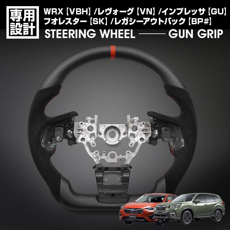 レヴォーグ VN インプレッサ GU /WRX VBH フォレスター SK レガシーB4 BN スポーツ ステアリング マッドカーボン アルカンターラ ガングリップ ハンドル 内装