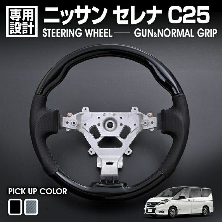 セレナ C25 2005.5- (H17.5-)～2010.11-（H22.11-）NV200 バネット ステアリング ガングリップ/ノーマルグリップ ピアノブラック カーボン調 ハンドル カスタム｜Cargo