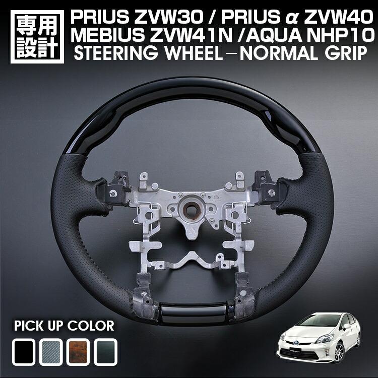 プリウス ZVW30 2009(H21).5 - 2015(H27).12 アクア NHP10 2011(H23).12 - プリウスα ZVW40 2011(H23).3 - 2021(R3).3 ステアリング ハンドル ノーマルグリップ｜Cargo