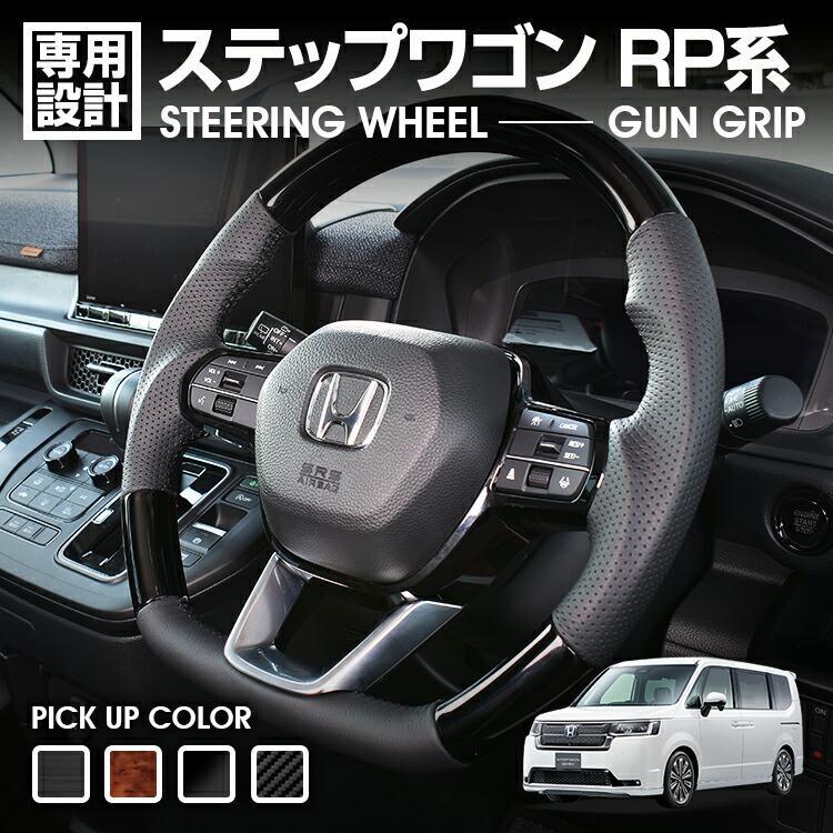 ステップワゴン RP6-8 2022(R4).5 - ステアリング ガングリップ ハンドル 茶木目 黒木目 ピアノブラック カーボン調 カスタム カーパーツ ドレスアップ 車用品|Cargo