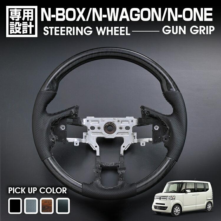 N-BOX JF1/2 2011(H23).10 - 2017(H29).8 N-WAGON JH1/2 N-ONE JG1/2 ステアリング ガングリップ 茶木目 黒木目 ピアノブラック カーボン調 ハンドル カスタム