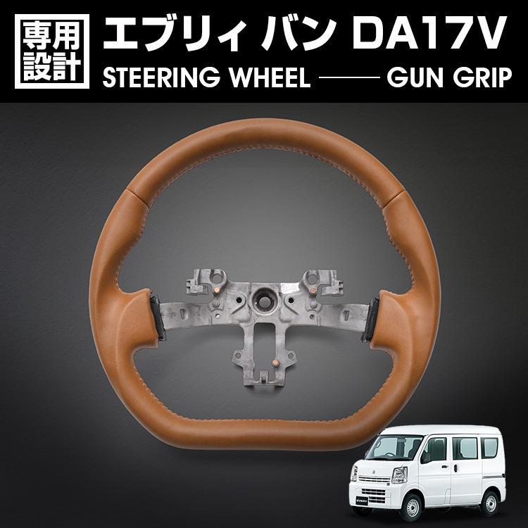 エブリィ バン DA17V 2015(H27).2 - キャリィ DA16T 2013(H25).8 - ステアリング ガングリップ ブラウンレザー ハンドル カスタム ドレスアップ 内装 純正交換